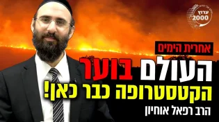 העולם בוער - הקטסטרופה כבר כאן! מה הקשר לאחרית הימים