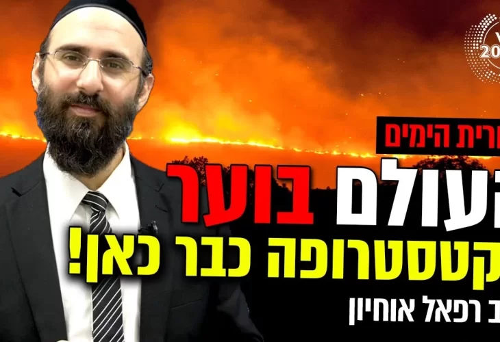 העולם בוער - הקטסטרופה כבר כאן! מה הקשר לאחרית הימים 