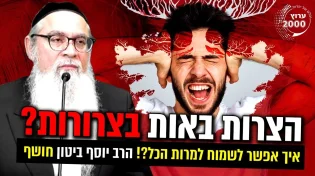 הצרות באות בצרורות איך אפשר לשמוח למרות הכל! 