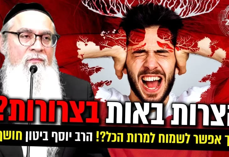 הצרות באות בצרורות איך אפשר לשמוח למרות הכל! 