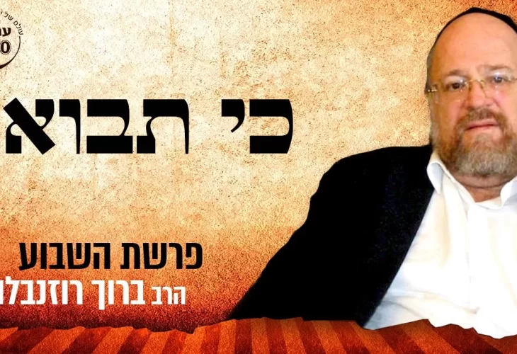  הרב ברוך רוזנבלום - בסודות מפרשת כי תבוא תשפ"א 