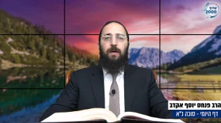 דף יומי: הדף היומי היום לצפיה - סוכה נ"א |הרב פנחס יוסף אקרב