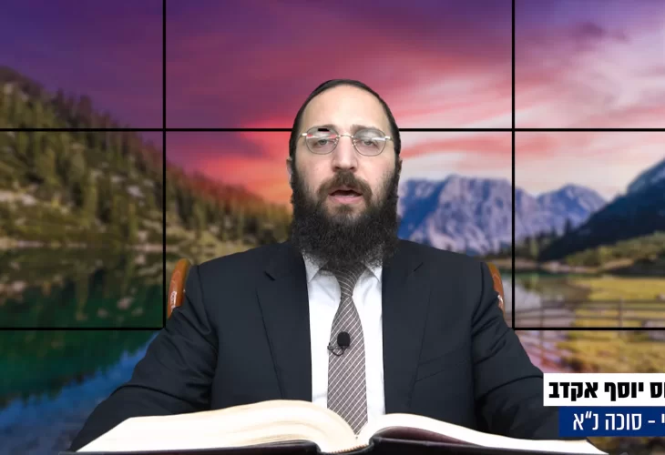 דף יומי: הדף היומי היום לצפיה - סוכה נ"א |הרב פנחס יוסף אקרב