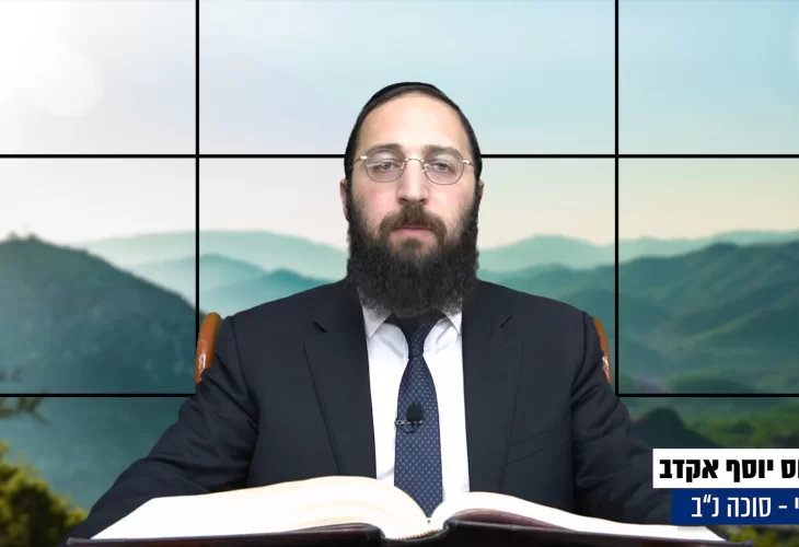 דף יומי: הדף היומי היום לצפיה - סוכה נ"ב |הרב פנחס יוסף אקרב