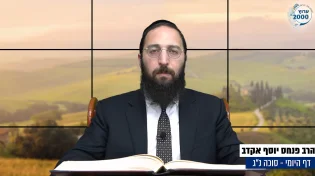 דף יומי: הדף היומי היום לצפיה - סוכה נ"ג |הרב פנחס יוסף אקרב
