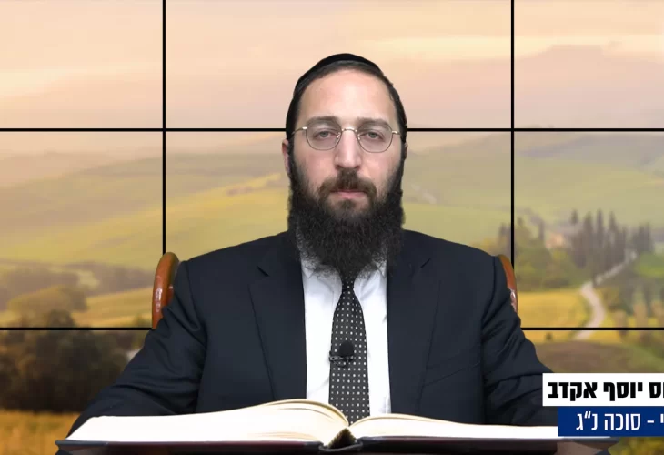 דף יומי: הדף היומי היום לצפיה - סוכה נ"ג |הרב פנחס יוסף אקרב