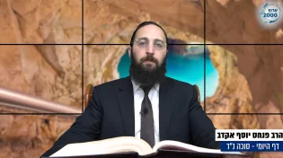 דף יומי: הדף היומי היום לצפיה - סוכה נ"ד |הרב פנחס יוסף אקרב