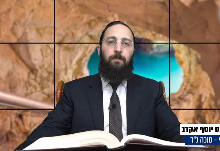 דף יומי: הדף היומי היום לצפיה - סוכה נ"ד |הרב פנחס יוסף אקרב