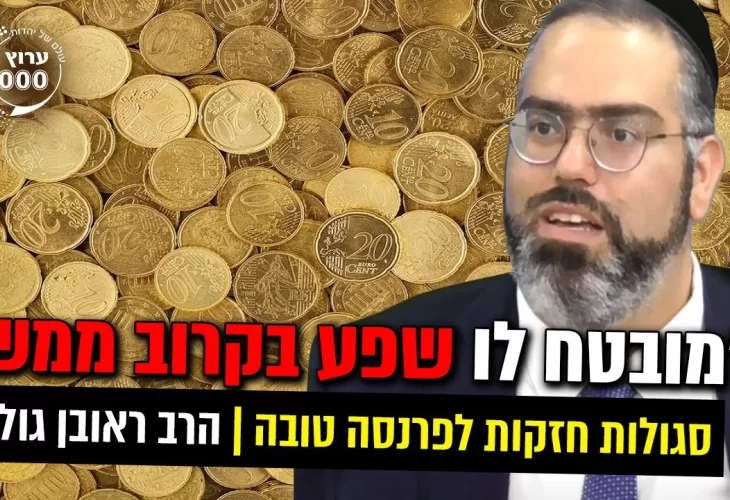 העצות והסגולות מזרע שמשון לקראת השנה החדשה! 