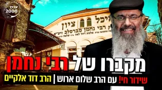 מקברו של רבי נחמן עם הרב שלום ארוש!