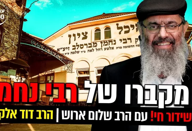 מקברו של רבי נחמן עם הרב שלום ארוש!