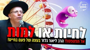 עצה של פעם בחיים! לחיות או למות - אל תפספסו!!!
