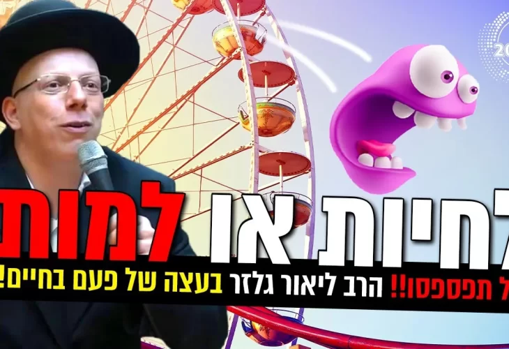 עצה של פעם בחיים! לחיות או למות - אל תפספסו!!!