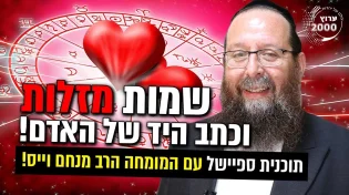 כל מה שרציתם לדעת על שמות מזלות וכתב היד של האדם!