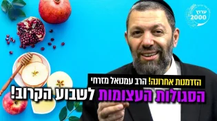 הזדמנות אחרונה - הסגולות העצומות לשבוע הקרוב!