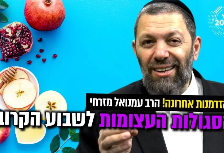 הזדמנות אחרונה - הסגולות העצומות לשבוע הקרוב! 