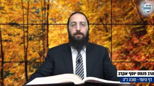 דף יומי: הדף היומי היום לצפיה - סוכה נ"ה |הרב פנחס יוסף אקרב