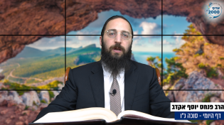 דף יומי: הדף היומי היום לצפיה - סוכה נ"ו |הרב פנחס יוסף אקרב