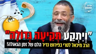 בפירוש נדיר ויִתְקַע תְּקִיעָה גְּדוֹלָה הלם של זמן הגאולה!