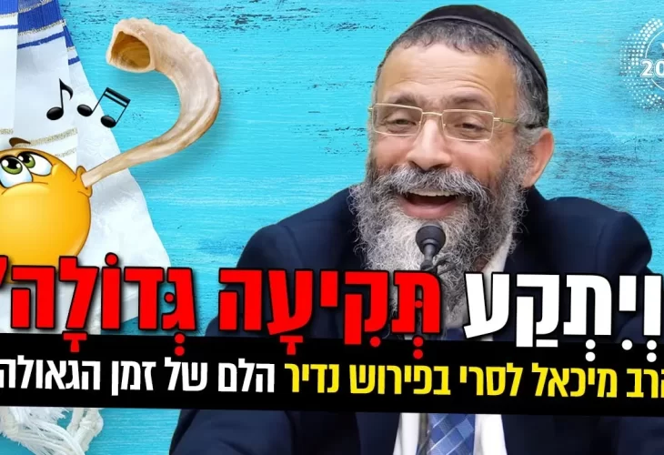 בפירוש נדיר ויִתְקַע תְּקִיעָה גְּדוֹלָה  הלם של זמן הגאולה!