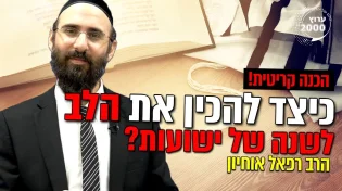 הכנה קריטית - כיצד להכין את הלב לשנה של ישועות