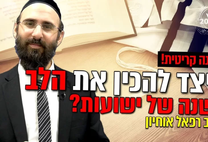 הכנה קריטית - כיצד להכין את הלב לשנה של ישועות