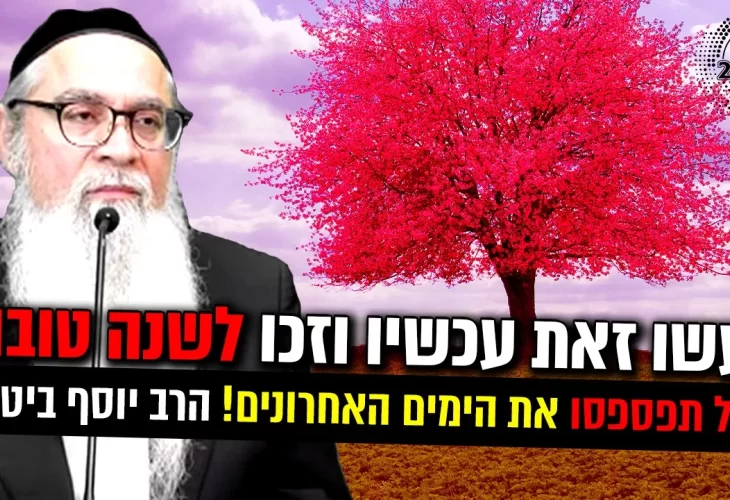 עשו זאת עכשיו וזכו לשנה טובה אל תפספסו את הימים האחרונים!  