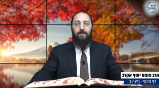 דף יומי: הדף היומי היום לצפיה - ביצה ב' |הרב פנחס יוסף אקרב