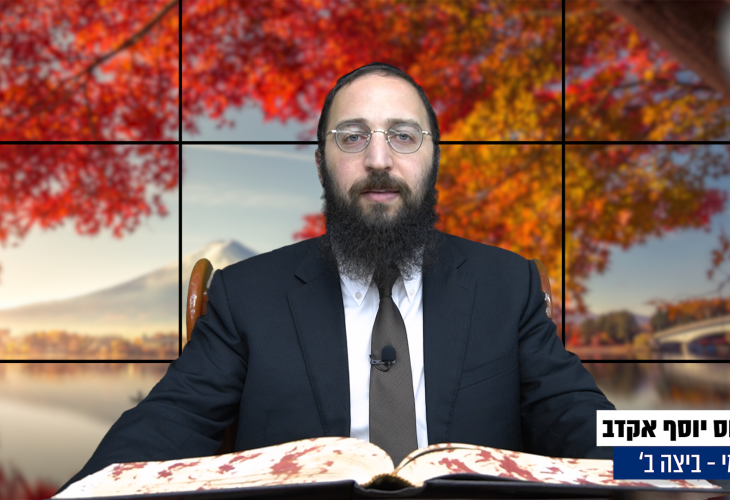 דף יומי: הדף היומי היום לצפיה - ביצה ב' |הרב פנחס יוסף אקרב