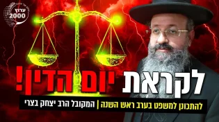 המקובל הרב יצחק בצרי - לקראת יום הדין!!