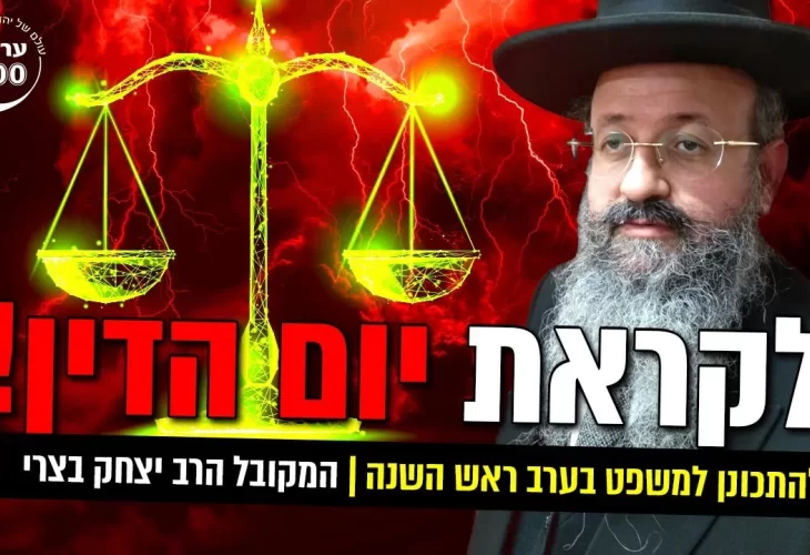 המקובל הרב יצחק בצרי - לקראת יום הדין!! 