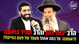 הרב יגאל כהן והרב שניר גואטה על במה אחת! מעמד של פעם בחיים!!