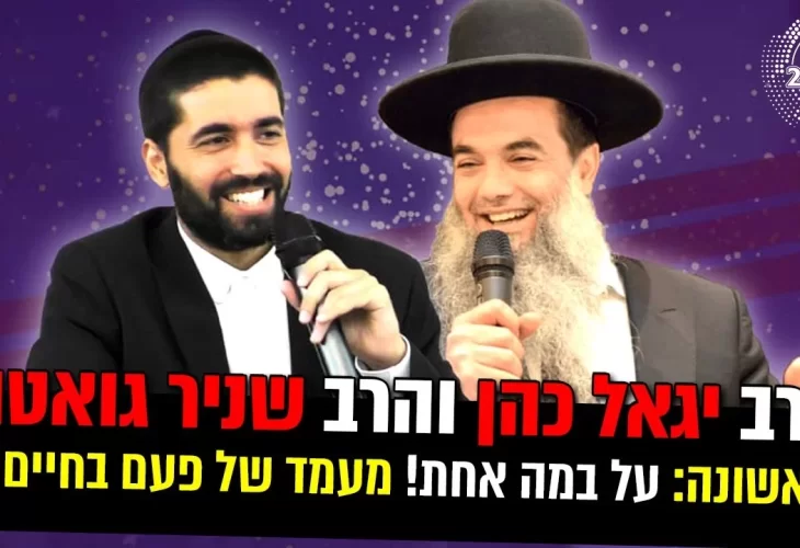 הרב יגאל כהן והרב שניר גואטה על במה אחת! מעמד של פעם בחיים!!