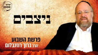 סגולות ראש השנה 2021 - פרשת ניצבים תשפ"א