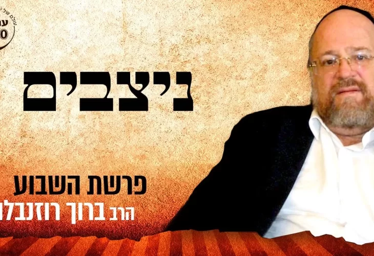 סגולות ראש השנה 2021 -  פרשת ניצבים תשפ"א 