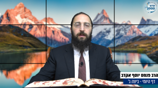 דף יומי: הדף היומי היום לצפיה - ביצה ג' |הרב פנחס יוסף אקרב