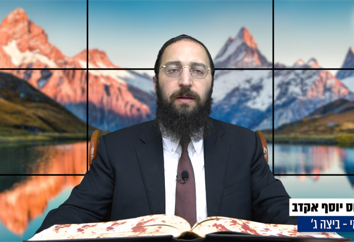 דף יומי: הדף היומי היום לצפיה - ביצה ג' |הרב פנחס יוסף אקרב