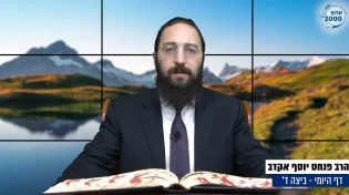דף יומי: הדף היומי היום לצפיה - ביצה ד' |הרב פנחס יוסף אקרב