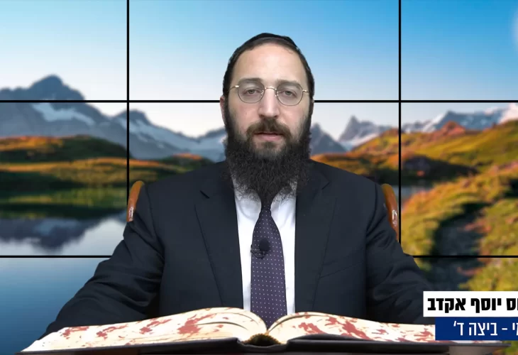 דף יומי: הדף היומי היום לצפיה - ביצה ד' |הרב פנחס יוסף אקרב