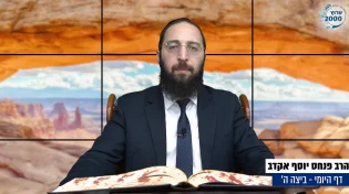 דף יומי: הדף היומי היום לצפיה - ביצה ה' |הרב פנחס יוסף אקרב