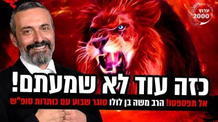 הרב משה בן לולו - סוגר שבוע עם כותרות סופ"ש