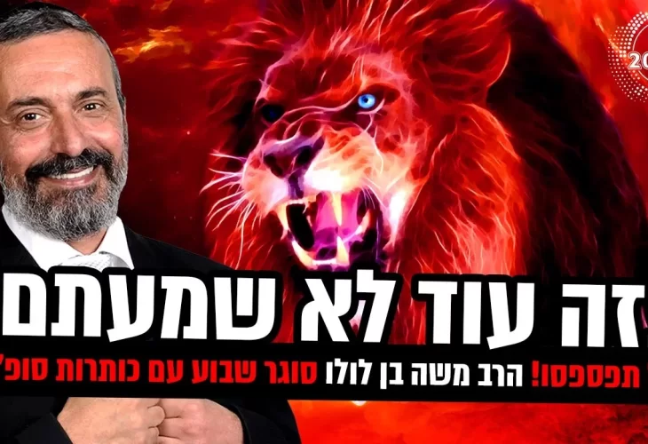 הרב משה בן לולו - סוגר שבוע עם כותרות סופ"ש 