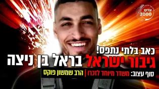 משדר מיוחד לזכרו של גיבור ישראל בראל בן ניצה כאב בלתי נתפס!