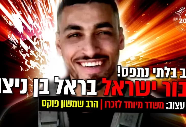 משדר מיוחד לזכרו של גיבור ישראל בראל בן ניצה כאב בלתי נתפס! 