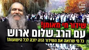 שידור ישירות מאומן עם הרב שלום ארוש