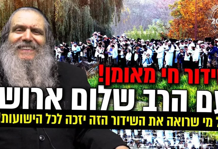שידור ישירות מאומן עם הרב שלום ארוש