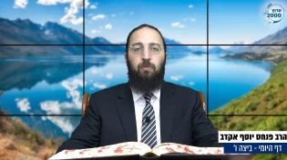 דף יומי: הדף היומי היום לצפיה - ביצה ו' |הרב פנחס יוסף אקרב