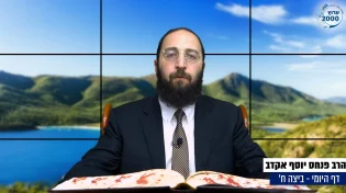דף יומי: הדף היומי היום לצפיה - ביצה ח' |הרב פנחס יוסף אקרב