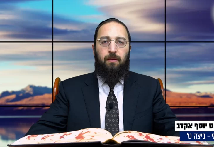 דף יומי: הדף היומי היום לצפיה - ביצה ט' |הרב פנחס יוסף אקרב