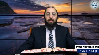 דף יומי: הדף היומי היום לצפיה - ביצה י’ |הרב פנחס יוסף אקרב